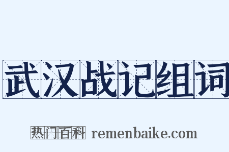 武汉战记组词是什么意思的图片
